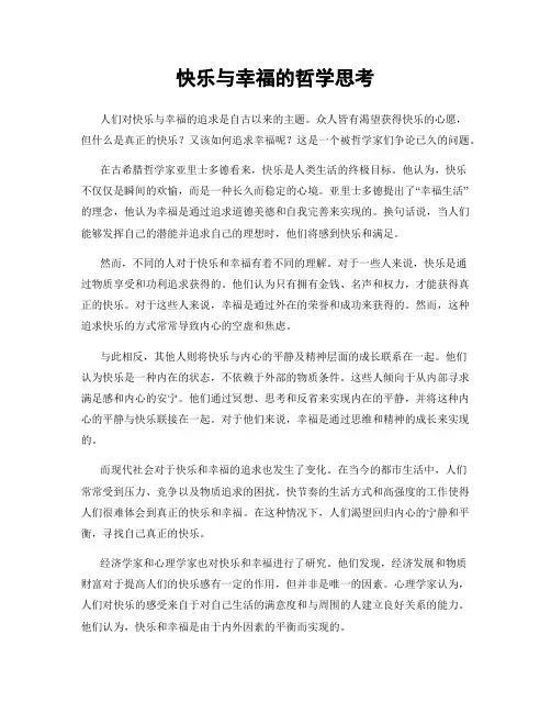 快乐与幸福的哲学思考