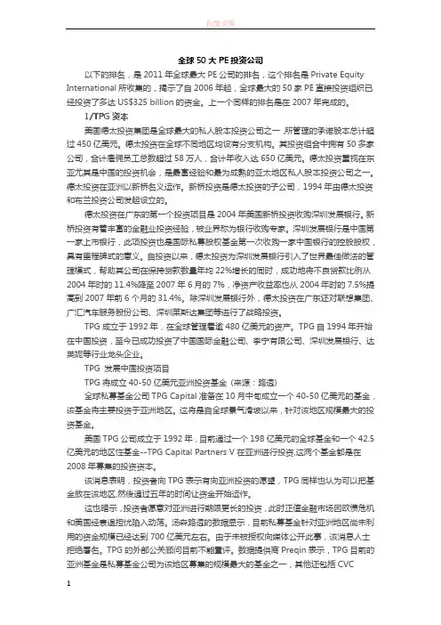 全世界50大PE投资公司
