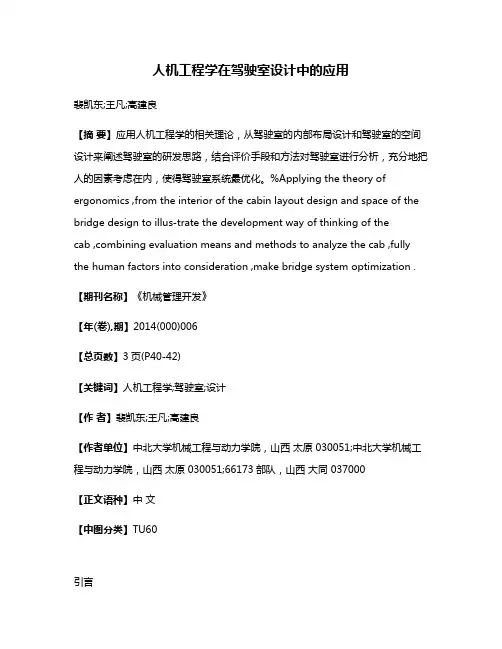 人机工程学在驾驶室设计中的应用