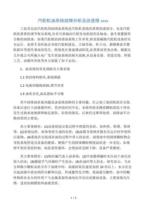 汽轮机油系统故障分析及改进措施施
