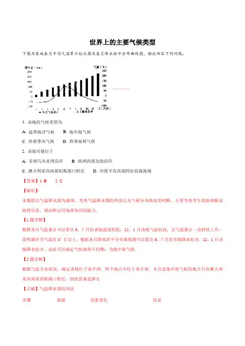 2019年高考地理一轮重要考点《世界上的主要气候类型》练习卷(解析版)