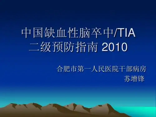 卒中二级预防指南-2010.9