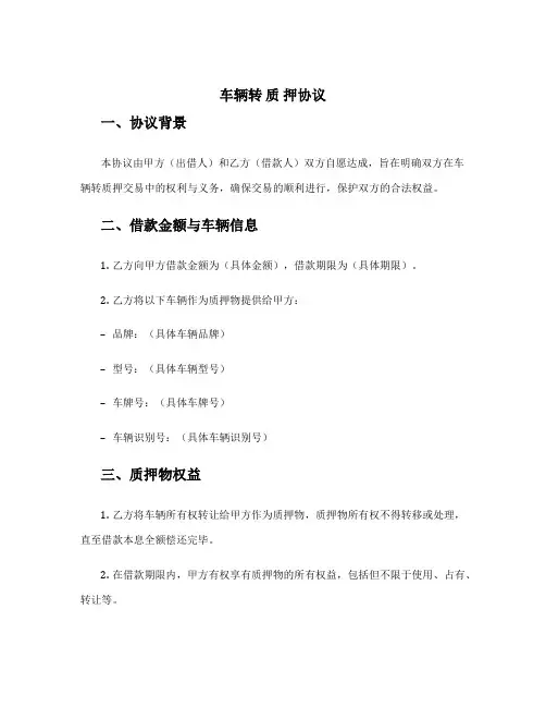 车辆转 质 押协议
