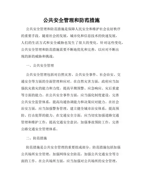 公共安全管理和防范措施