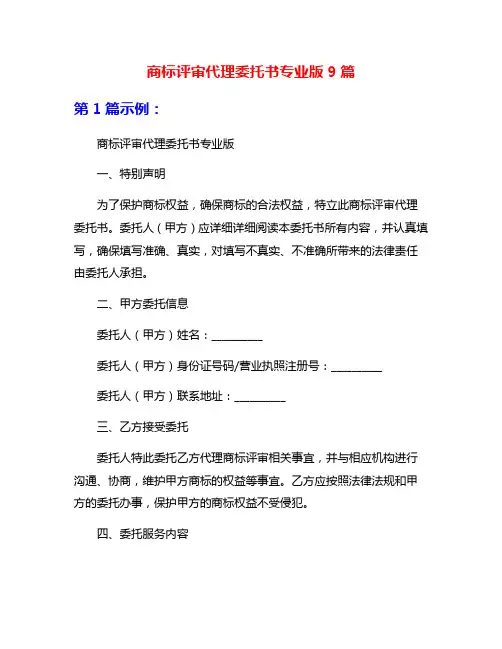 商标评审代理委托书专业版9篇