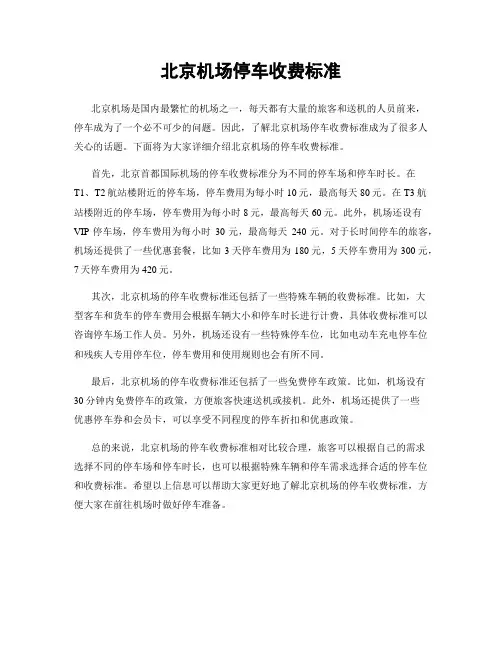 北京机场停车收费标准