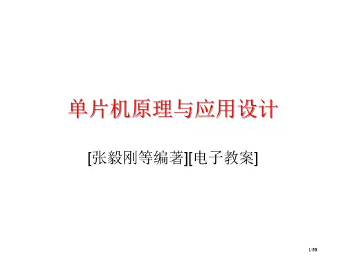 单片机原理与应用设计张毅刚等编著电子教案讲义省公开课一等奖全国示范课微课金奖PPT课件