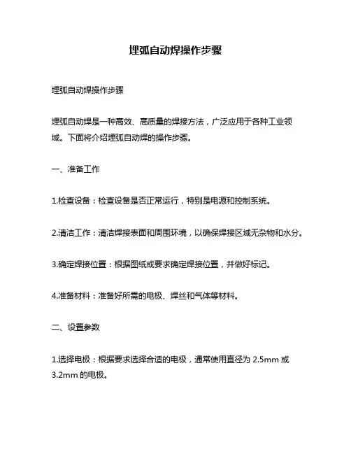 埋弧自动焊操作步骤