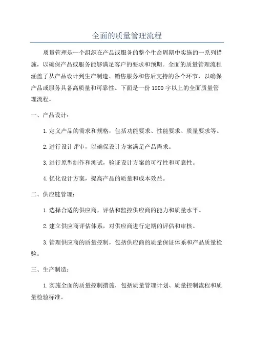 全面的质量管理流程