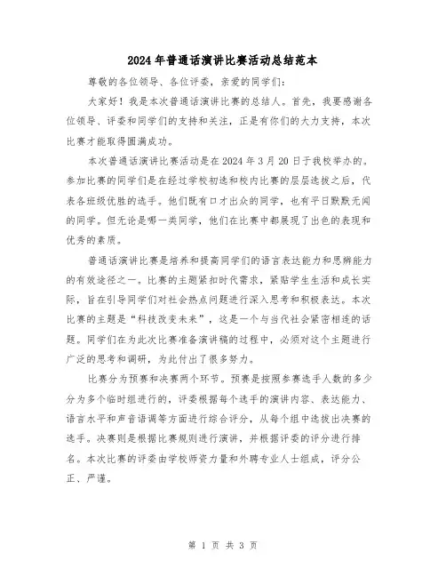 2024年普通话演讲比赛活动总结范本（2篇）