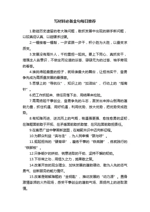 写材料必备金句每日推荐