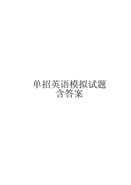 单招英语模拟试题含答案