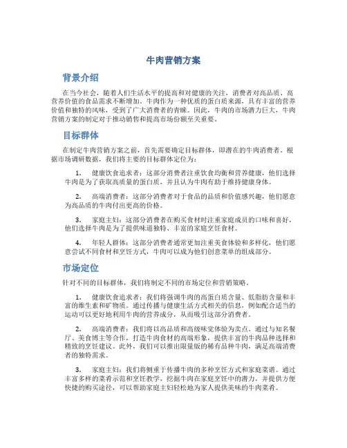 牛肉营销方案