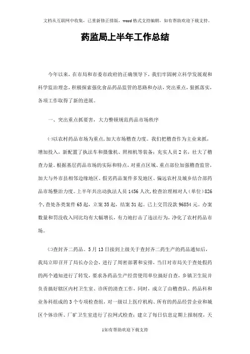 药监局上半年工作总结
