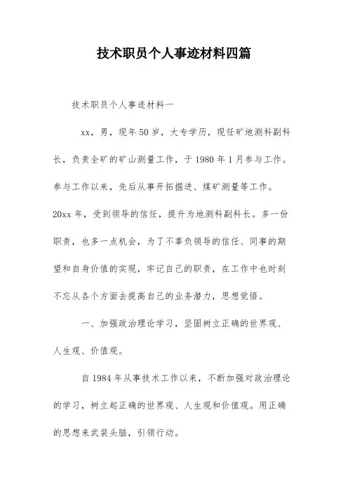 技术职员个人事迹材料四篇