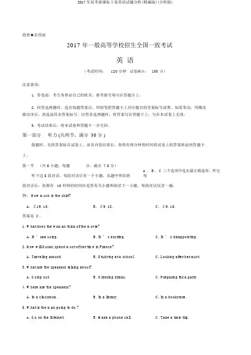 2017年高考新课标Ⅰ卷英语试题解析(精编版)(解析版)