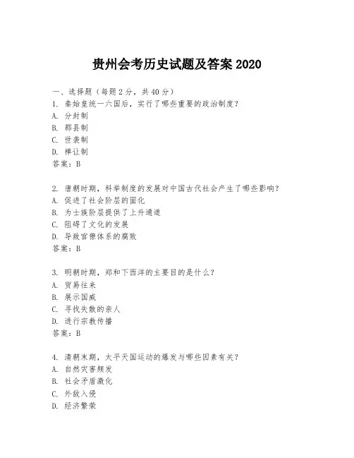 贵州会考历史试题及答案2020