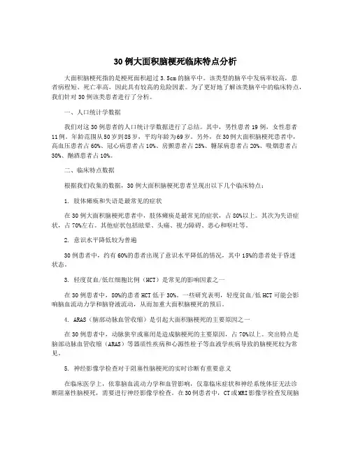 30例大面积脑梗死临床特点分析