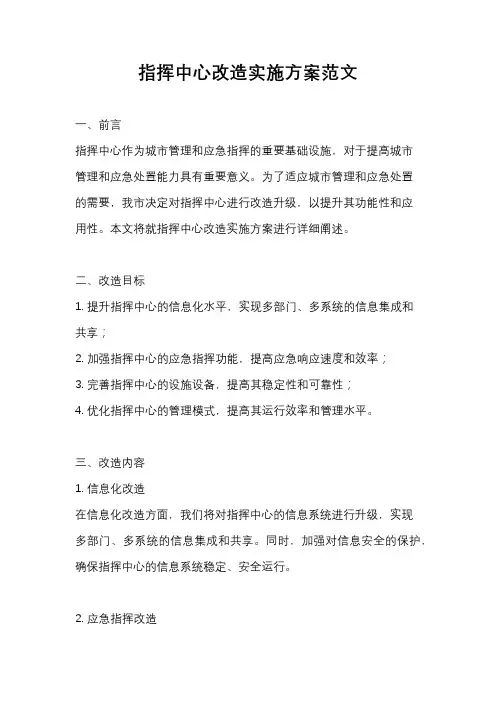 指挥中心改造实施方案范文