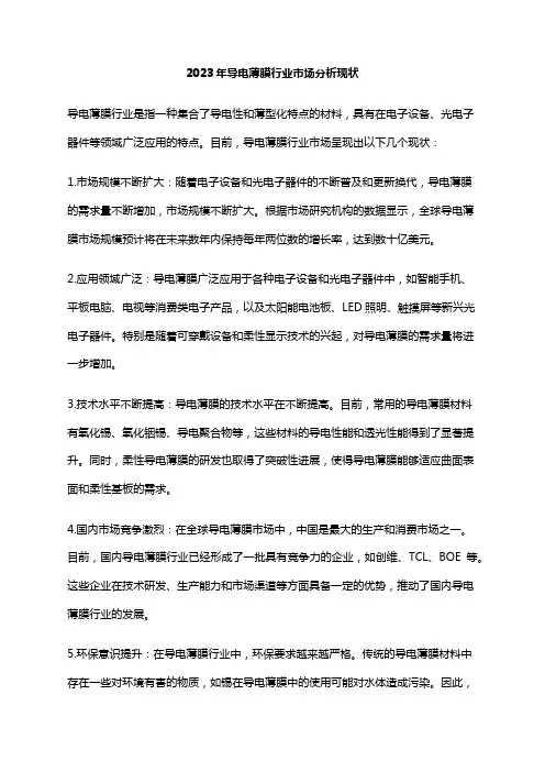 2023年导电薄膜行业市场分析现状