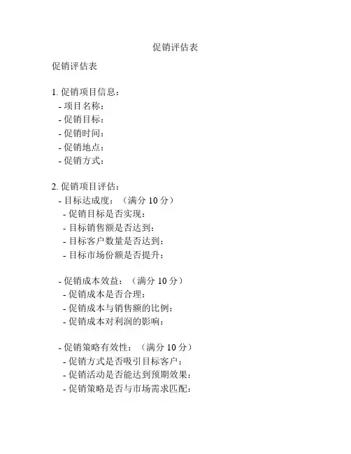 促销评估表