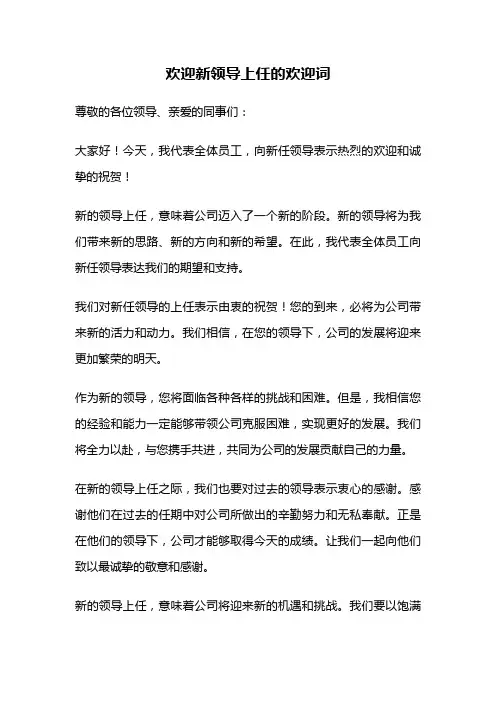 欢迎新领导上任的欢迎词