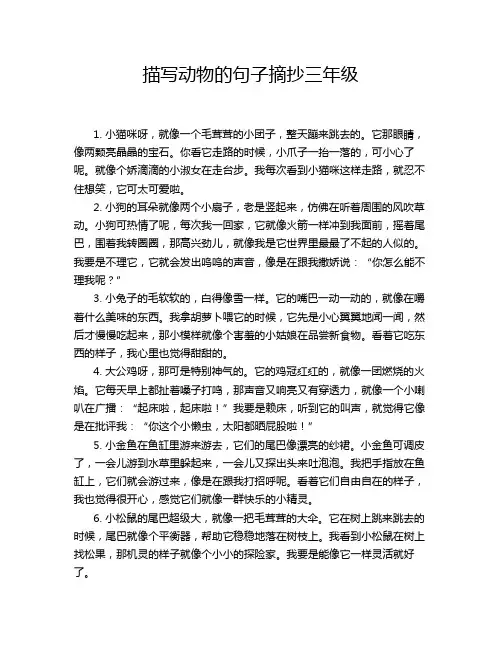 描写动物的句子摘抄三年级