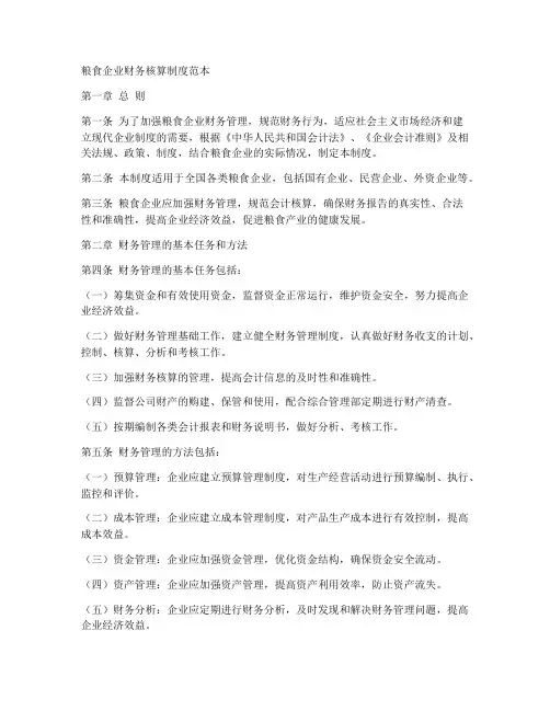 粮食企业财务核算制度范本