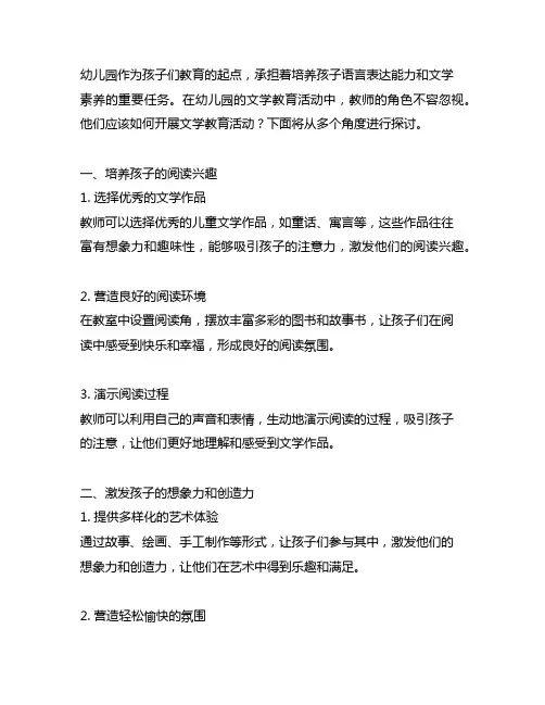 幼儿园教师如何开展文学教育活动 文学教育