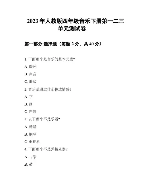2023年人教版四年级音乐下册第一二三单元测试卷