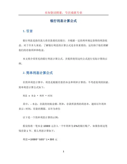 银行利息计算公式