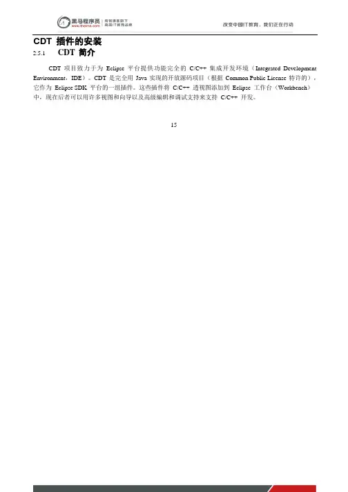 黑马程序员安卓教程：CDT 插件的安装
