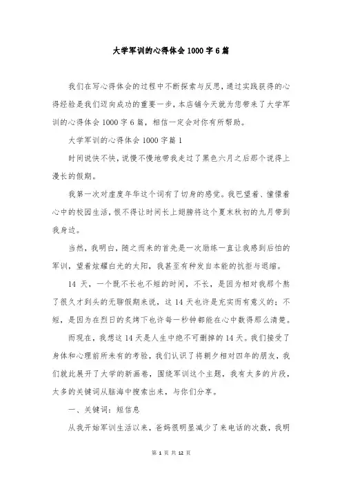 大学军训的心得体会1000字6篇