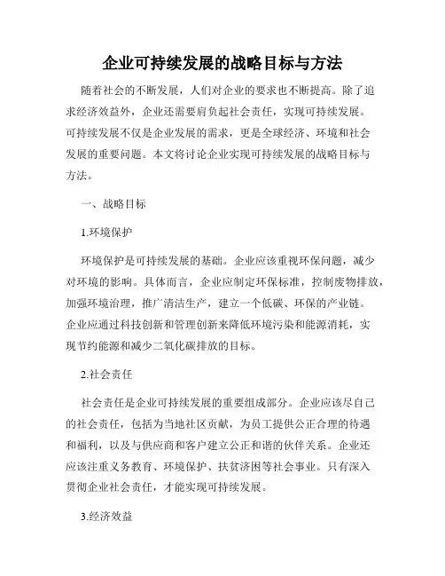 企业可持续发展的战略目标与方法