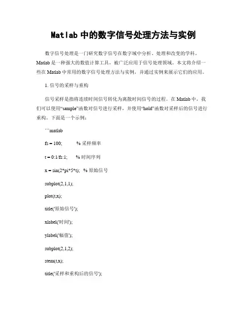 Matlab中的数字信号处理方法与实例