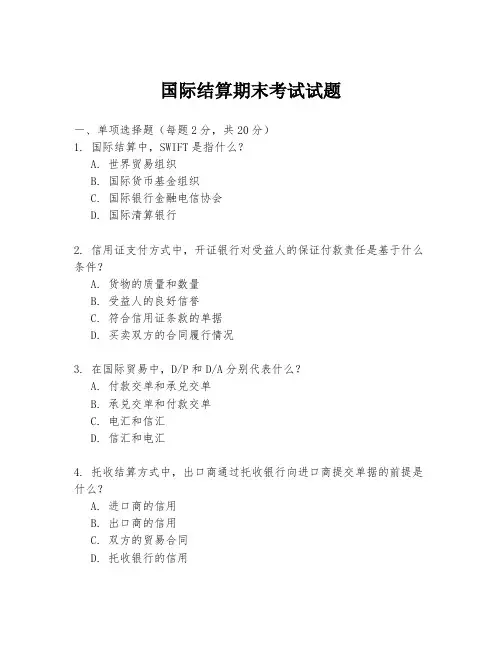 国际结算期末考试试题
