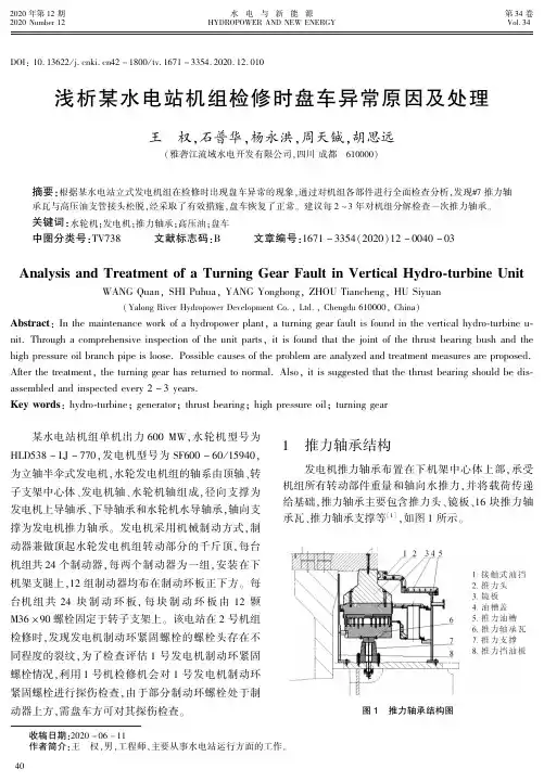 浅析某水电站机组检修时盘车异常原因及处理
