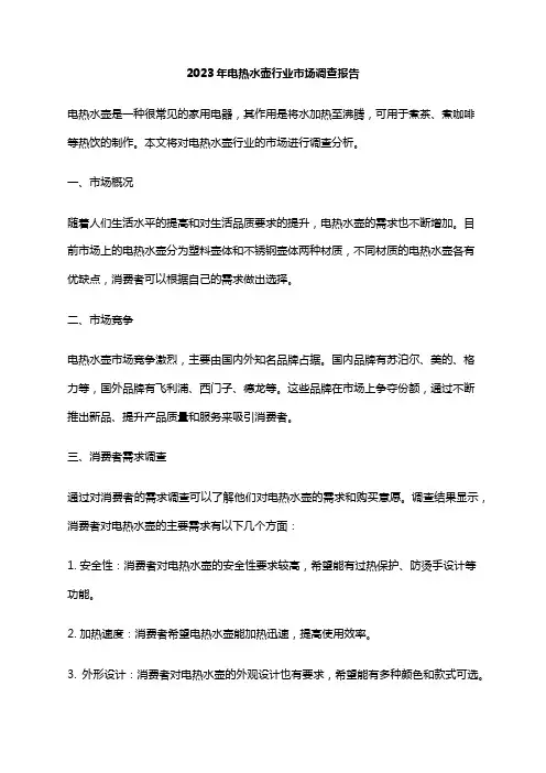 2023年电热水壶行业市场调查报告