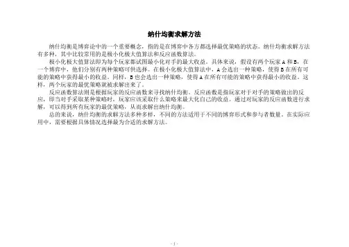 纳什均衡求解方法