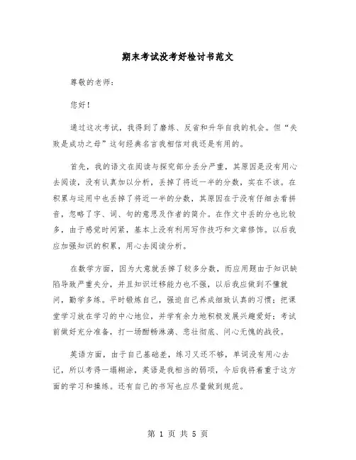 期末考试没考好检讨书范文(三篇)