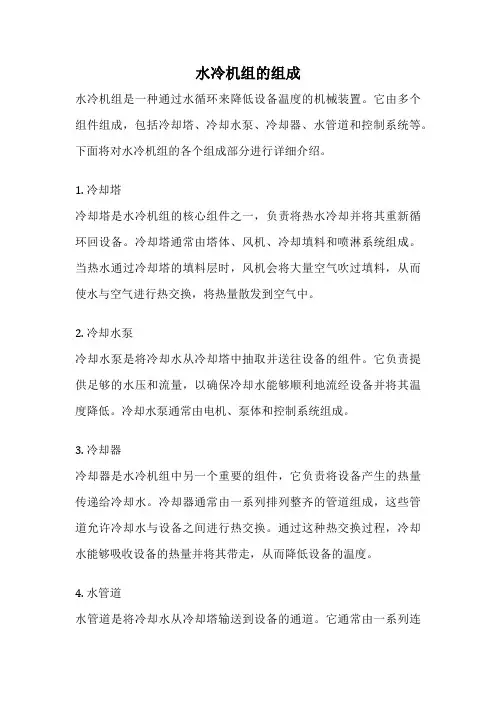 水冷机组的组成