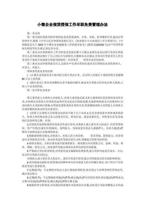 小微企业信贷授信工作尽职免责管理办法