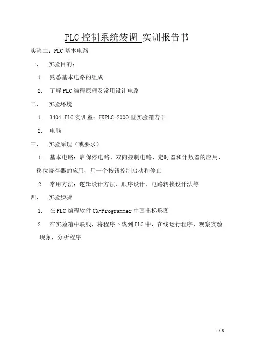 PLC控制系统装调实训报告书-2