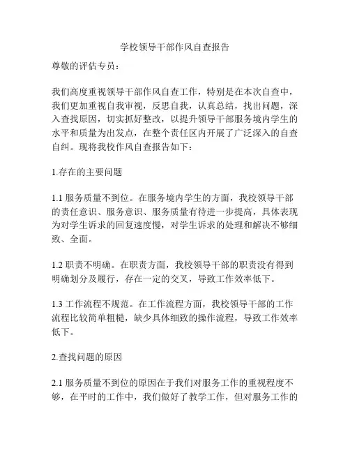 学校领导干部作风自查报告