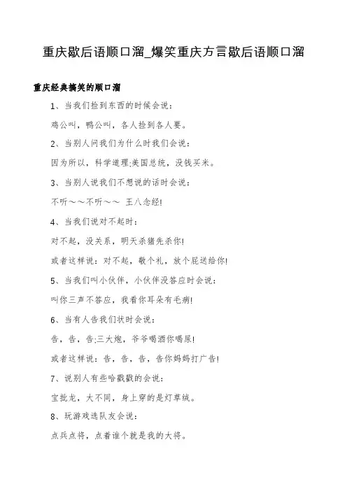 重庆歇后语顺口溜_爆笑重庆方言歇后语顺口溜