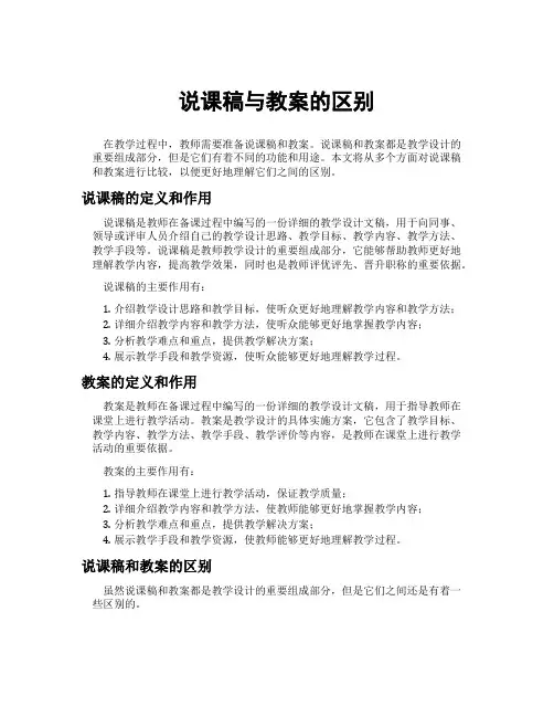 说课稿与教案的区别