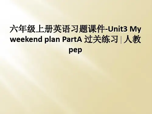 六年级上册英语习题课件-Unit3 My weekend plan PartA 过关练习∣人教pep
