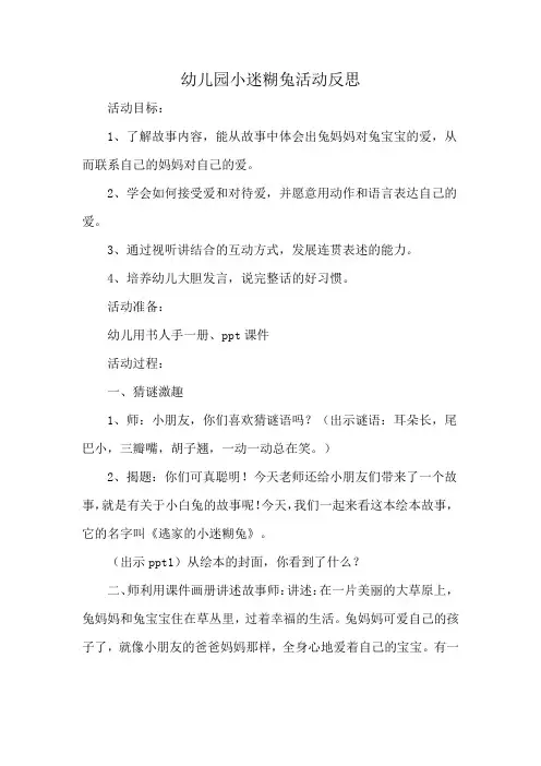 幼儿园小迷糊兔活动反思