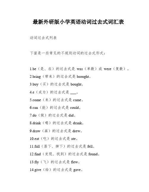 最新外研版小学英语动词过去式词汇表