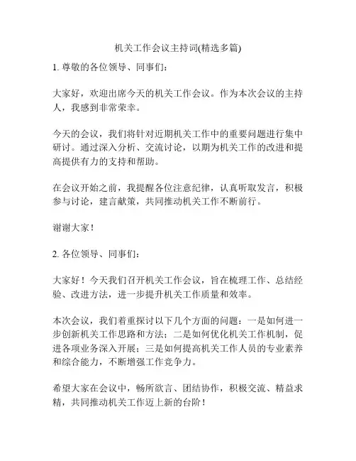 机关工作会议主持词(精选多篇)